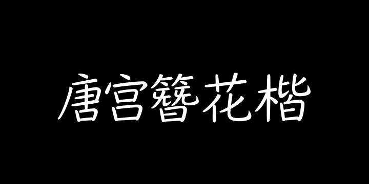 山海唐宫簪花楷 45W-图片